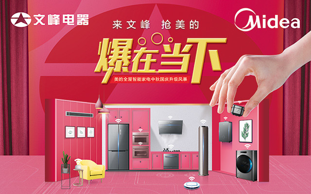 南大街文峰电器美的新品发布会直播