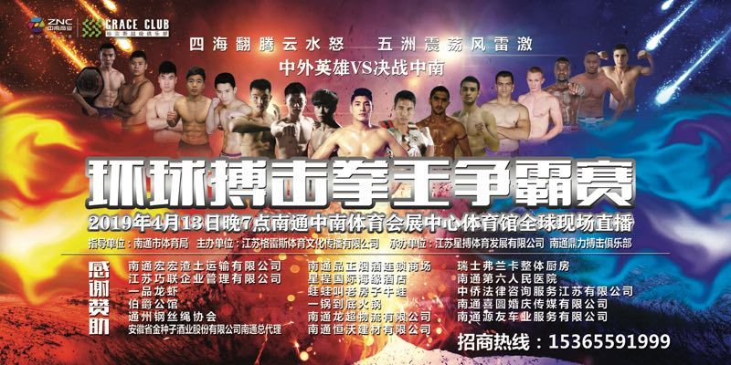 环球搏击拳王争霸赛